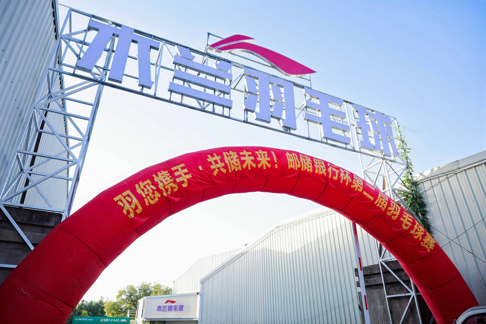 綻略加攜手郵儲(chǔ)銀行第二屆羽毛球賽圓滿落幕！
