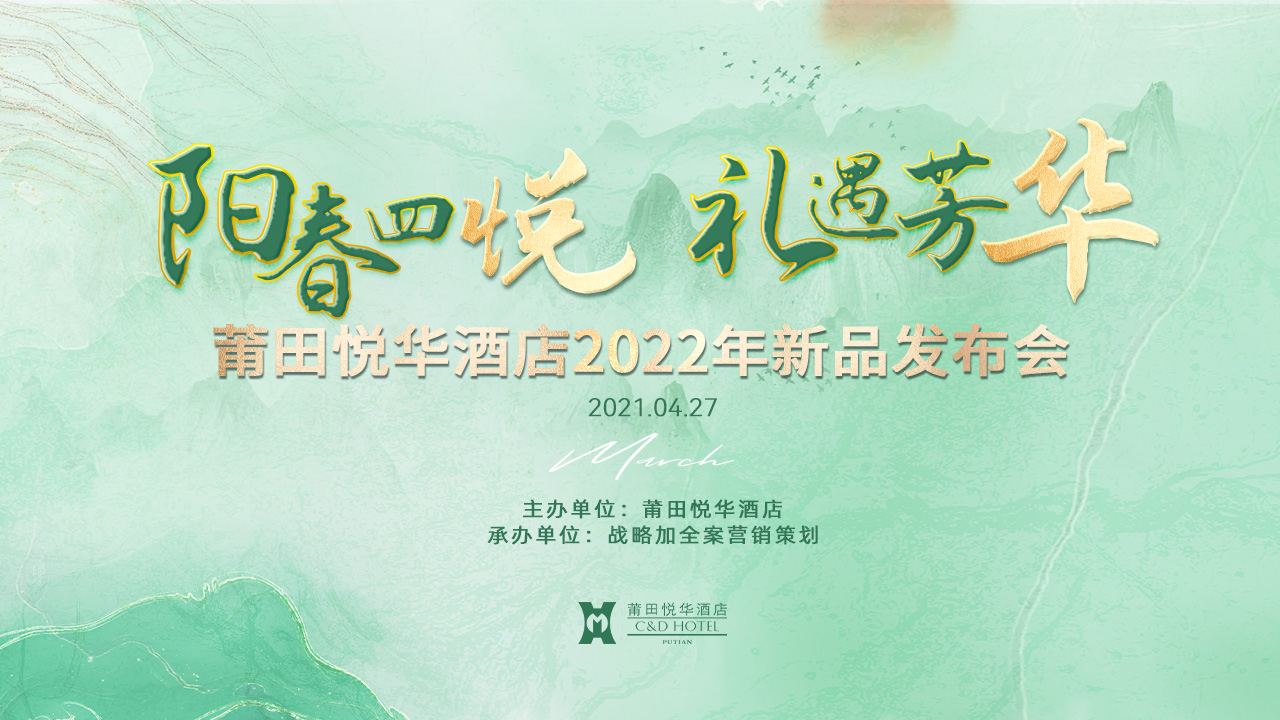 陽(yáng)春四悅，禮遇芳華【悅?cè)A酒店】春季新品發(fā)布會(huì)