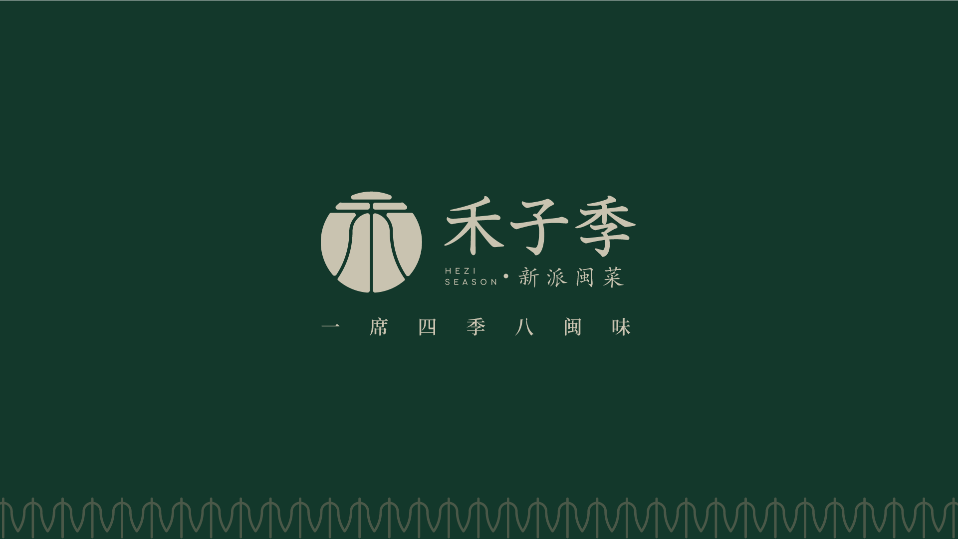 高端餐飲品牌-禾子季品牌全案策劃設(shè)計(jì)