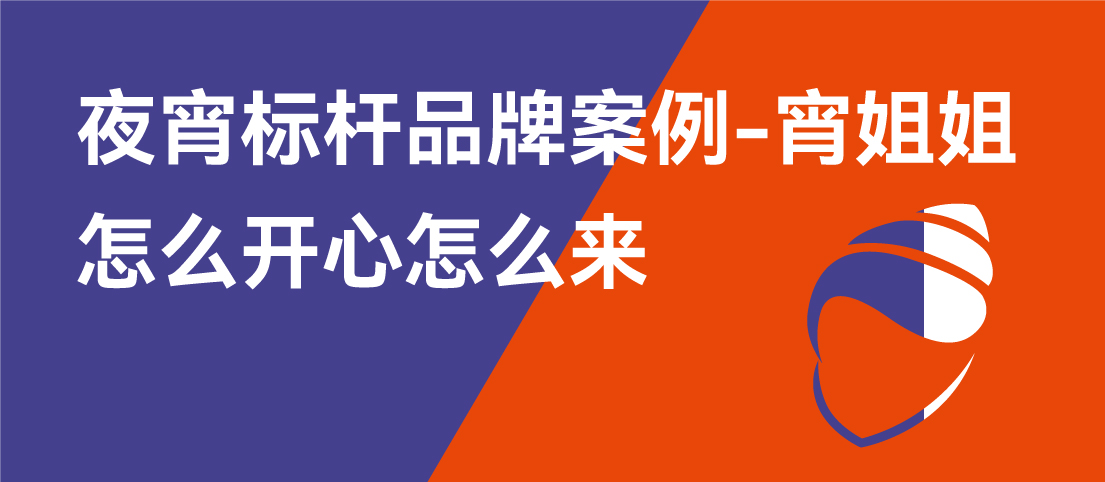 《超級(jí)營(yíng)銷》城市品牌計(jì)劃（莆田）——夜宵標(biāo)桿品牌案例-宵姐姐：怎么開心怎么來(lái)