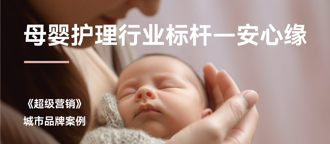 守護(hù)新生命，也塑造新品牌：安心緣月嫂案例解析